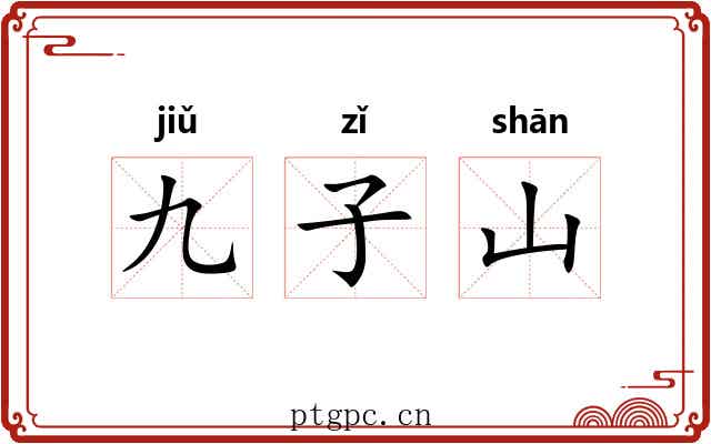 九子山
