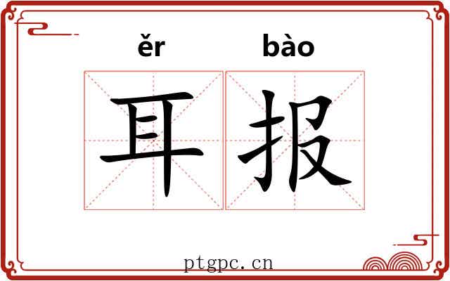 耳报 耳报