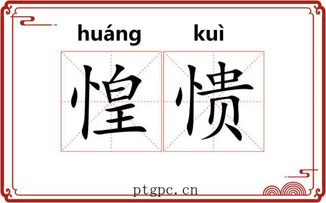 惶愦