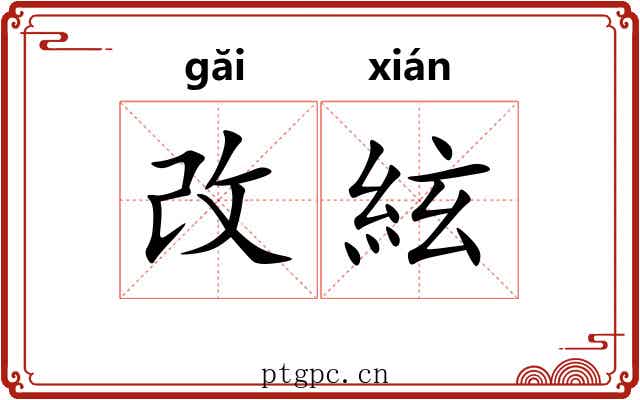 改絃