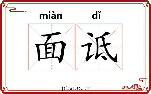 面诋