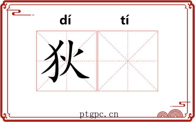 狄𫘨