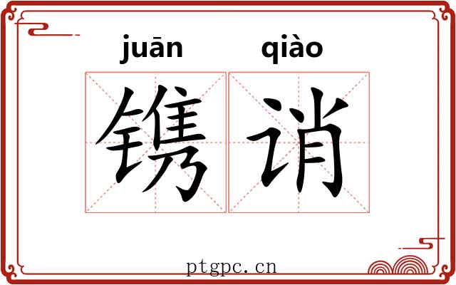 镌诮