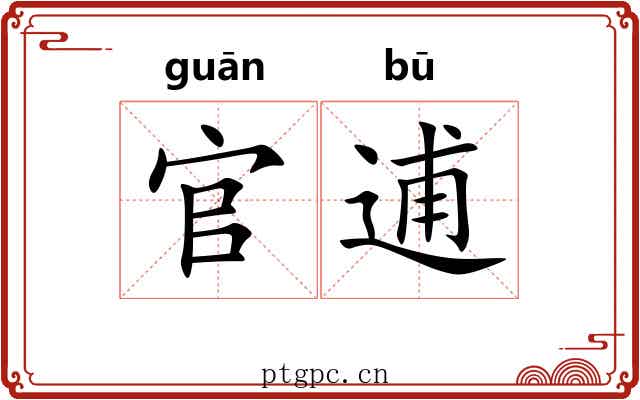 官逋