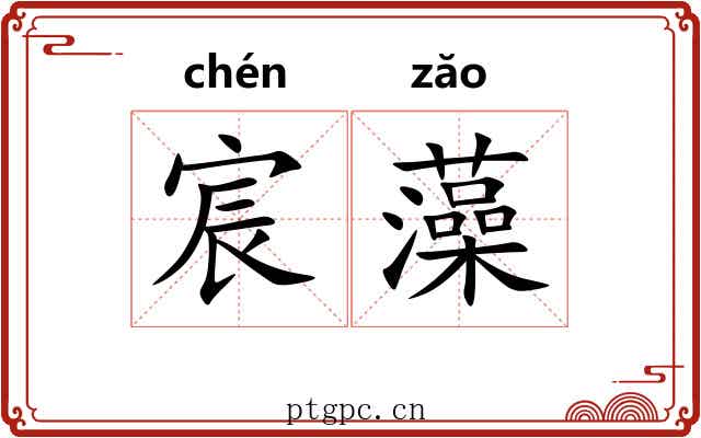 宸藻 宸藻