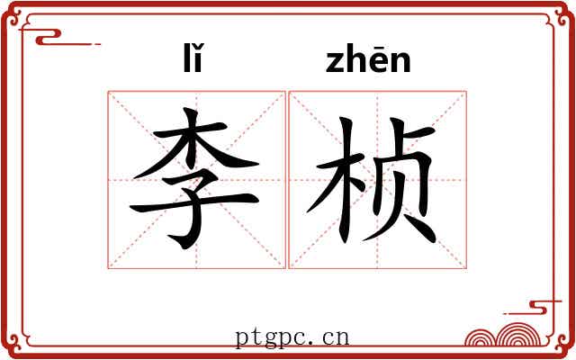 李桢
