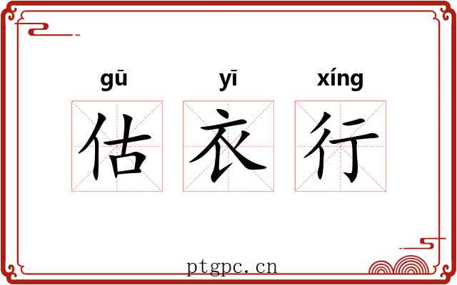 估衣行 估衣行