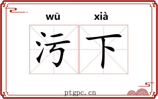 污下