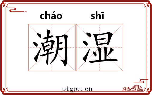 潮湿