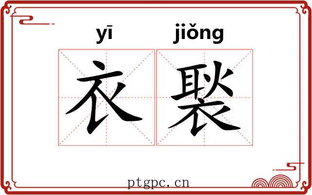 衣褧