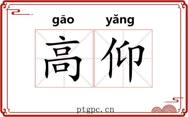 高仰