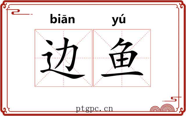 边鱼