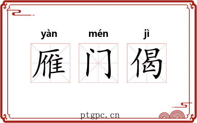 雁门偈
