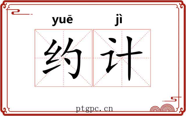 约计 约计