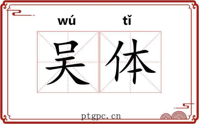 吴体