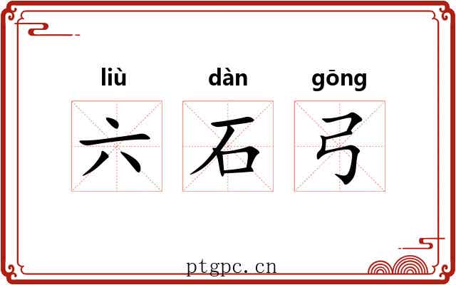 六石弓