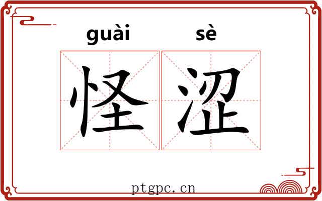 怪涩