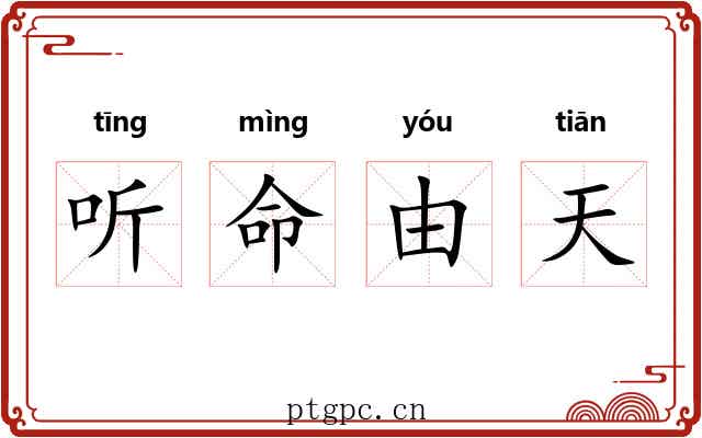 听命由天 听命由天