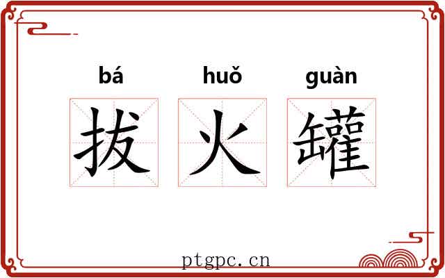 拔火罐