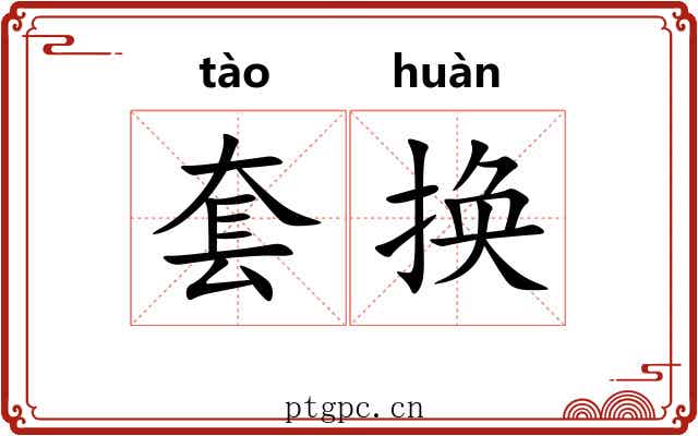 套换