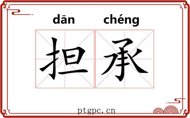担承 担承