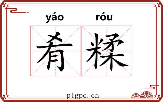肴糅