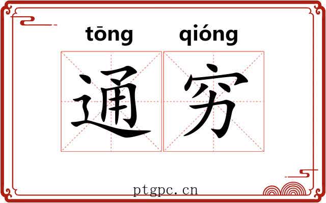 通穷