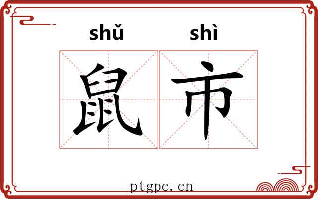 鼠市