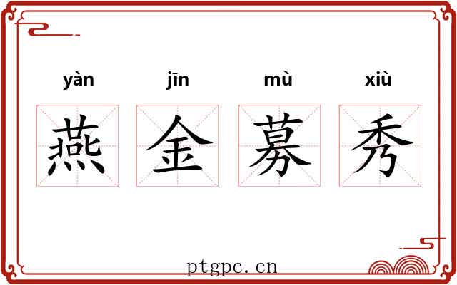 燕金募秀 燕金募秀