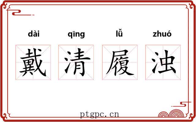 戴清履浊 戴清履浊