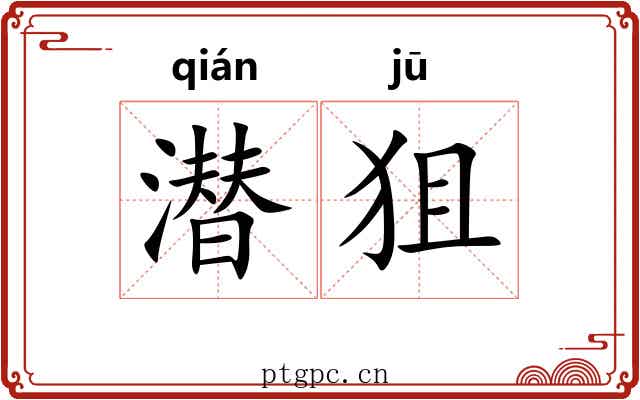 潜狙