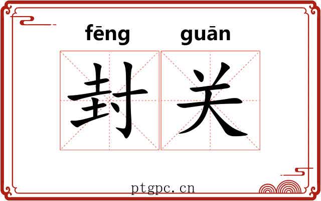 封关 封关