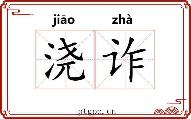 浇诈