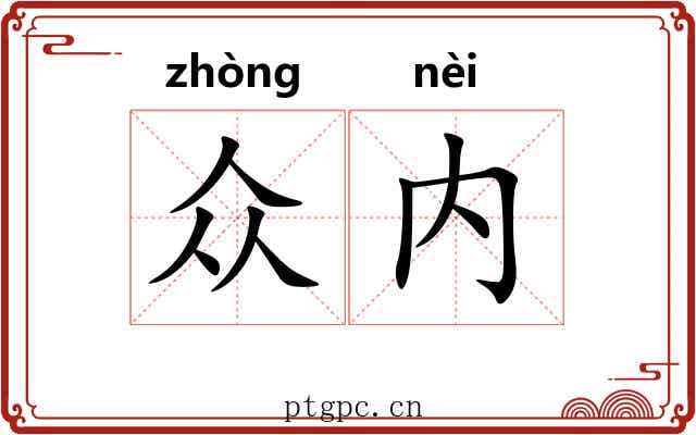 众内
