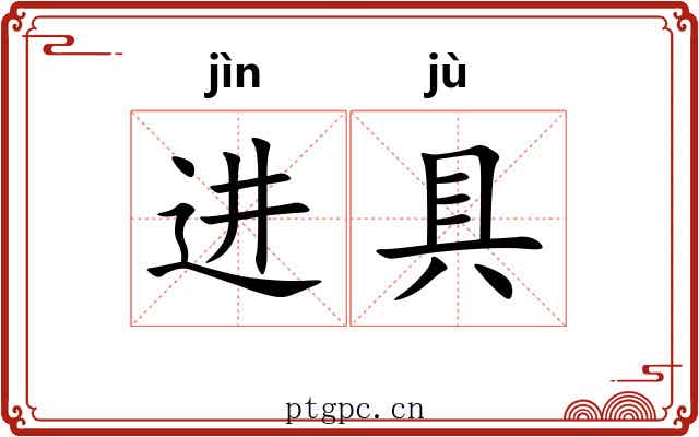 进具 进具