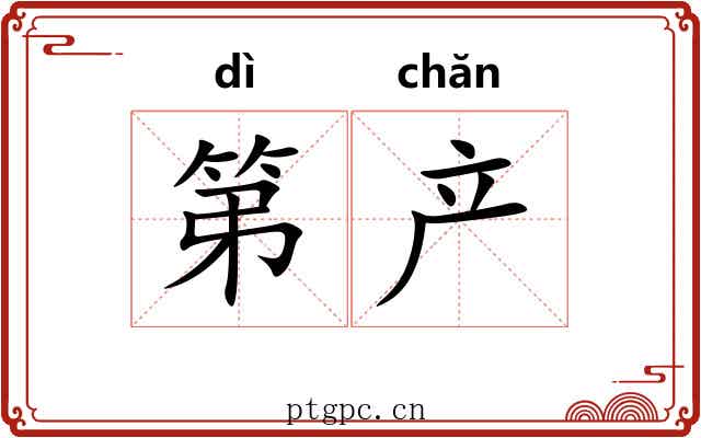 第产