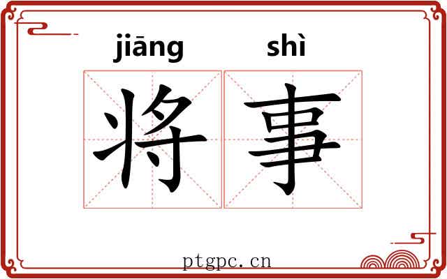 将事 将事