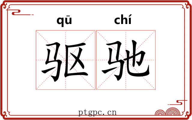 驱驰 驱驰