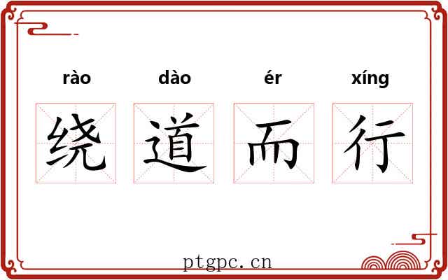 绕道而行