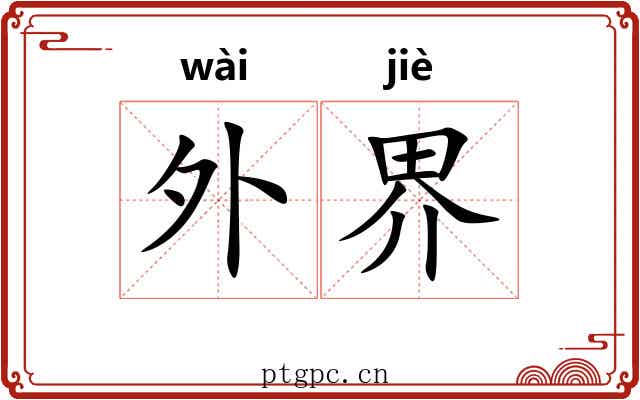 外界