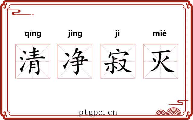 清净寂灭 清净寂灭