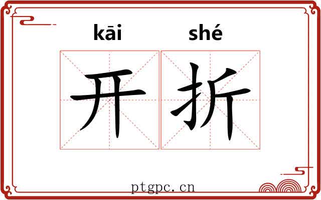 开折