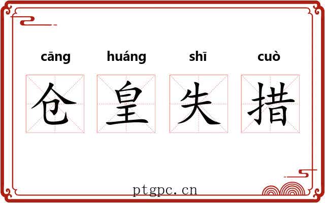 仓皇失措