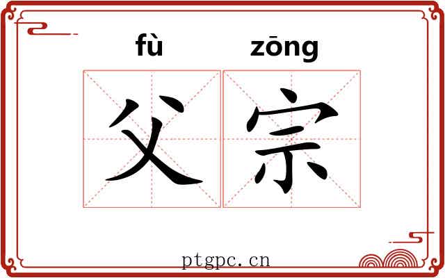 父宗