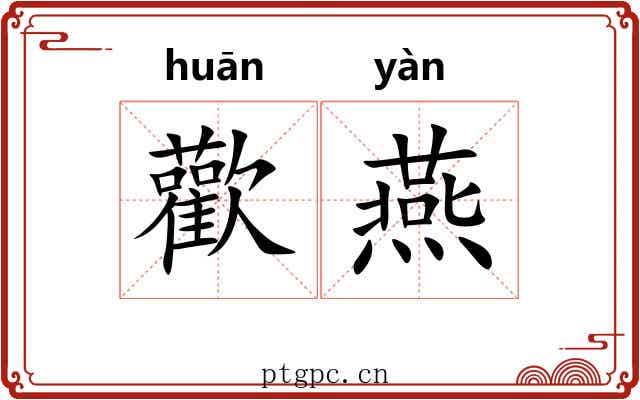 歡燕