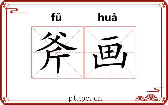斧画