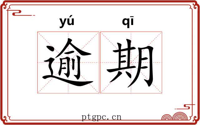 逾期