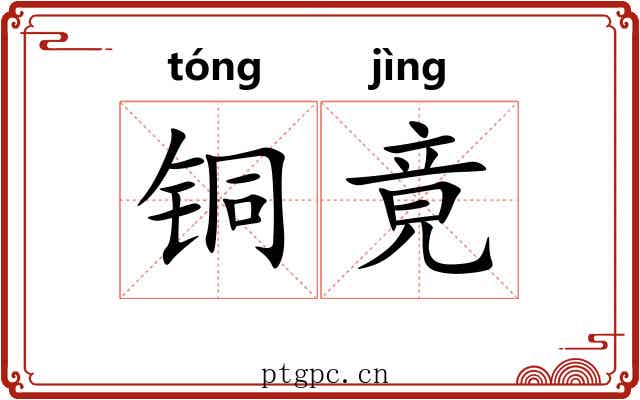 铜竟