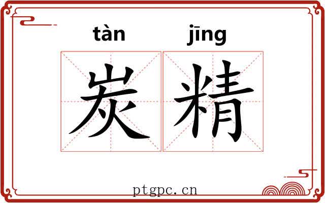 炭精
