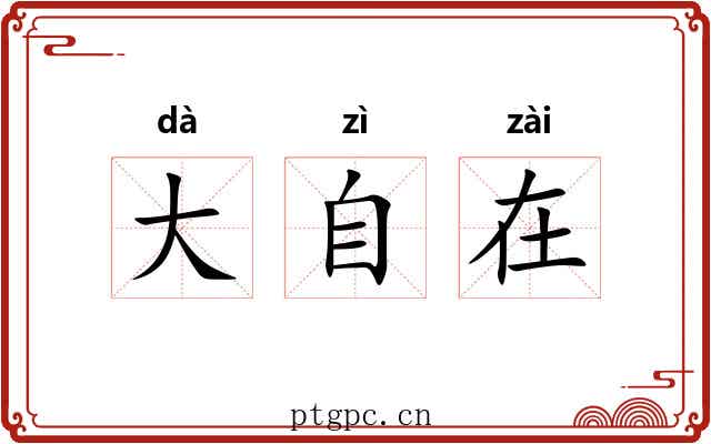 大自在